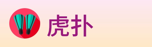 虎扑 Logo
